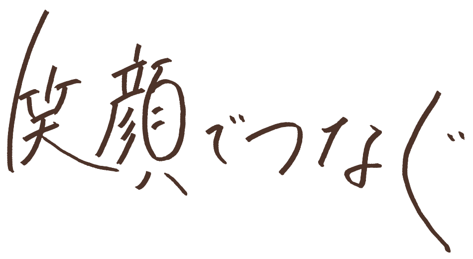 笑顔でつなぐ