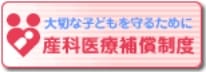 大切な子どもを守るために 産科医療補償制度