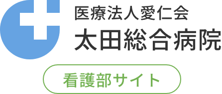 医療法人愛仁会太田総合病院看護部サイト