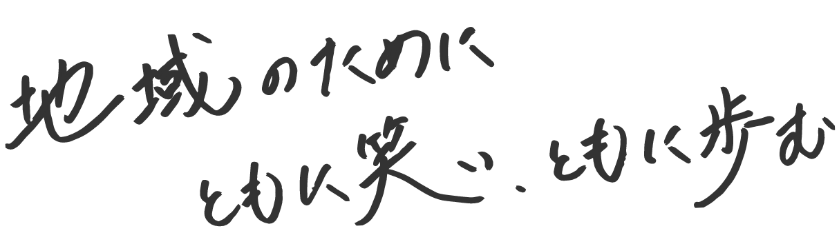 地域のために、ともに笑い、ともに戦う